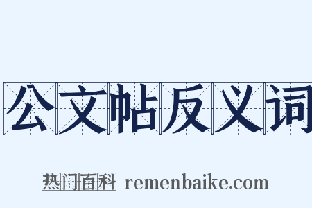 公文帖反义词是什么意思的图片